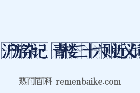 沪游杂记·青楼二十六则近义词是什么意思的图片